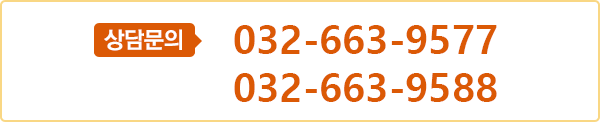 이용문의 032-663-9577, 032-663-9588