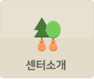 센터소개
