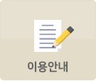 이용안내
