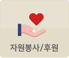 자원봉사/후원