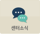 센터소식
