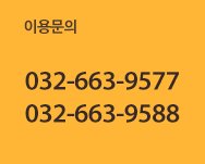 이용문의 032-663-9577